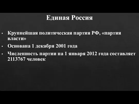 Единая Россия Крупнейшая политическая партия РФ, «партия власти» Основана 1 декабря