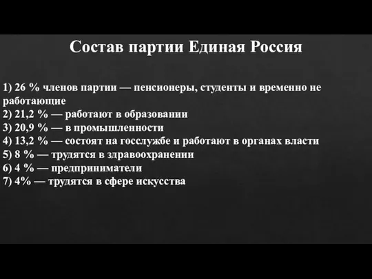 1) 26 % членов партии — пенсионеры, студенты и временно не