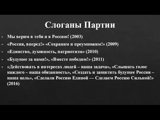 Слоганы Партии Мы верим в тебя и в Россию! (2003) «Россия,