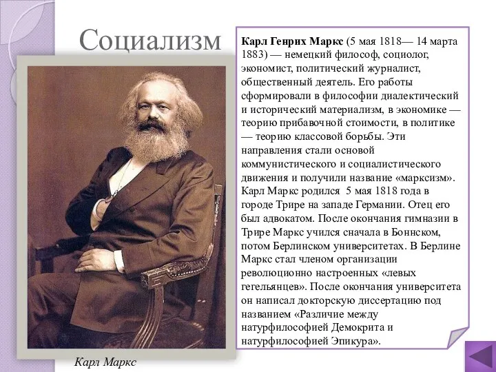 Социализм Карл Маркс Карл Генрих Маркс (5 мая 1818— 14 марта