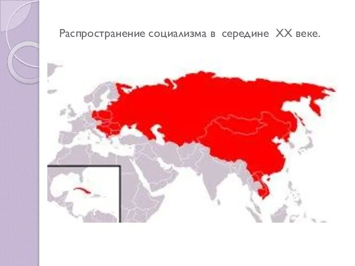 Распространение социализма в середине XX веке.