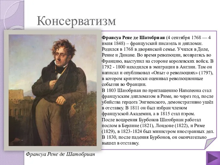 Консерватизм Франсуа Рене де Шатобриан (4 сентября 1768 — 4 июля