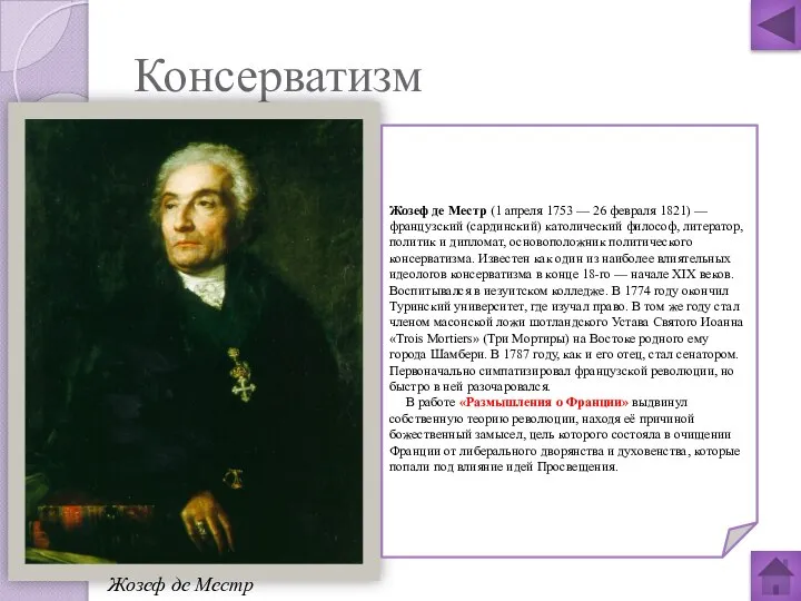 Консерватизм Жозеф де Местр (1 апреля 1753 — 26 февраля 1821)