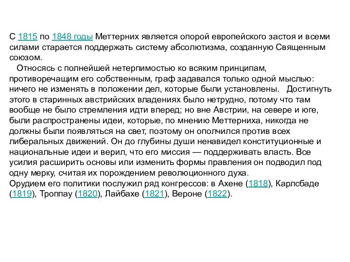 С 1815 по 1848 годы Меттерних является опорой европейского застоя и