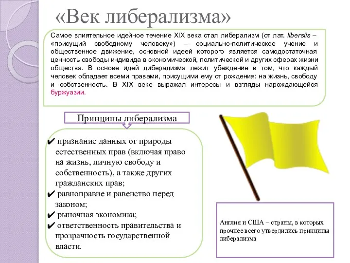 «Век либерализма» Самое влиятельное идейное течение XIX века стал либерализм (от