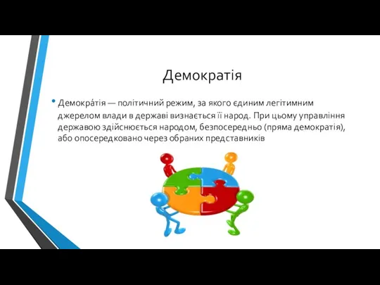 Демократія Демокра́тія — політичний режим, за якого єдиним легітимним джерелом влади