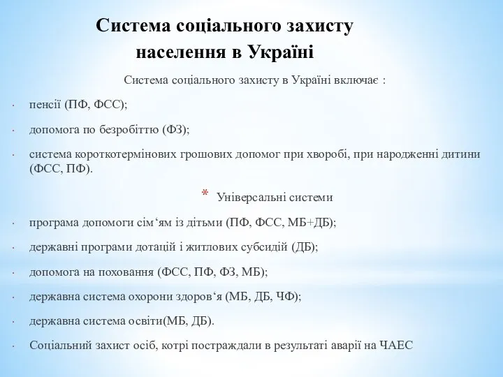 Система соціального захисту населення в Україні Система соціального захисту в Україні