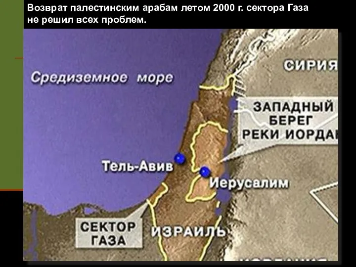 Возврат палестинским арабам летом 2000 г. сектора Газа не решил всех проблем.