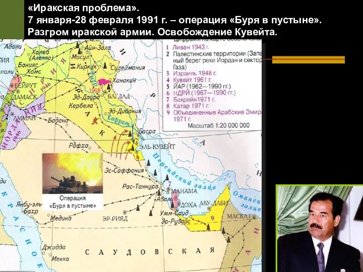 «Иракская проблема». 7 января-28 февраля 1991 г. – операция «Буря в