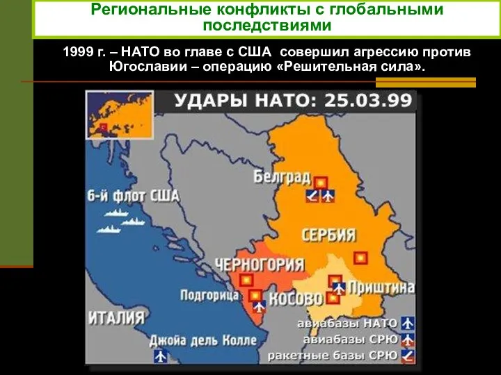 Региональные конфликты с глобальными последствиями 1999 г. – НАТО во главе