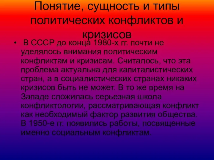 Понятие, сущность и типы политических конфликтов и кризисов В СССР до