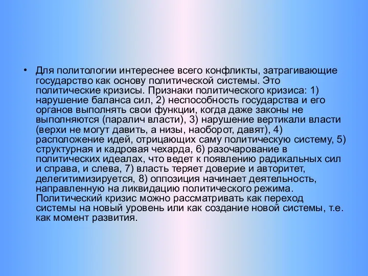 Для политологии интереснее всего конфликты, затрагивающие государство как основу политической системы.