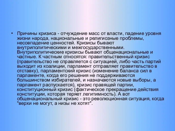 Причины кризиса - отчуждение масс от власти, падение уровня жизни народа,