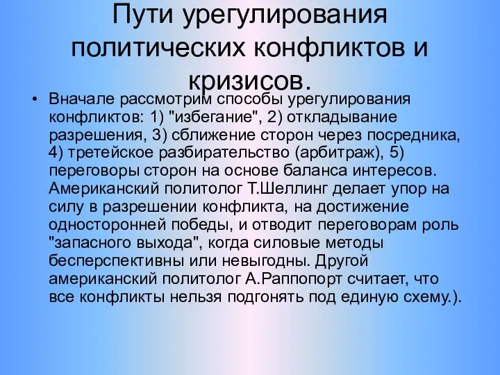 Пути урегулирования политических конфликтов и кризисов. Вначале рассмотрим способы урегулирования конфликтов: