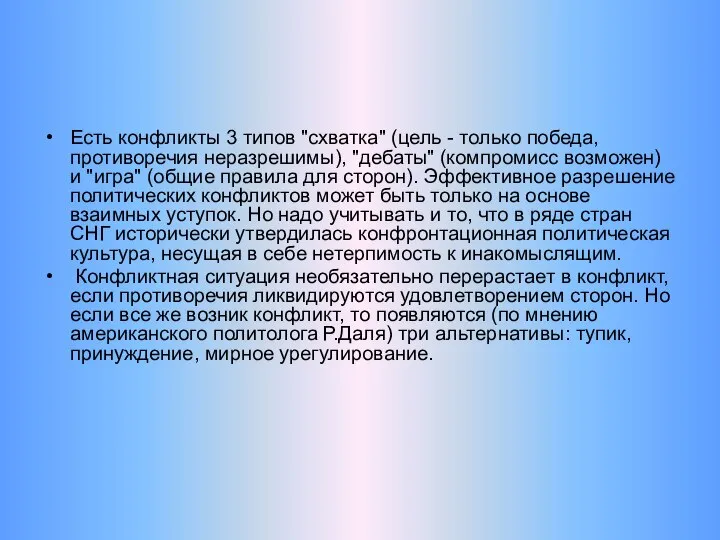 Есть конфликты 3 типов "схватка" (цель - только победа, противоречия неразрешимы),