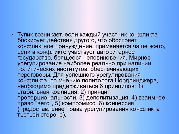 Тупик возникает, если каждый участник конфликта блокирует действия другого, что обостряет