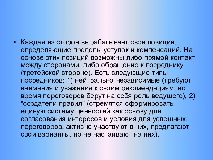 Каждая из сторон вырабатывает свои позиции, определяющие пределы уступок и компенсаций.