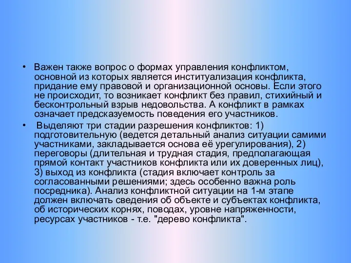 Важен также вопрос о формах управления конфликтом, основной из которых является