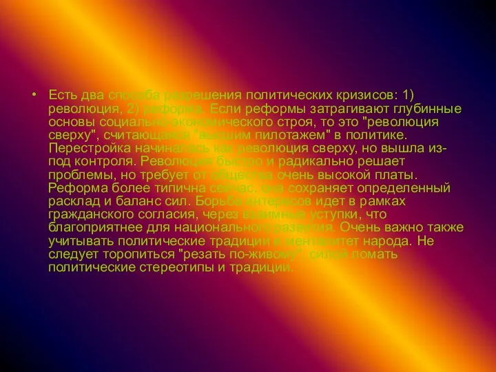 Есть два способа разрешения политических кризисов: 1) революция, 2) реформа. Если