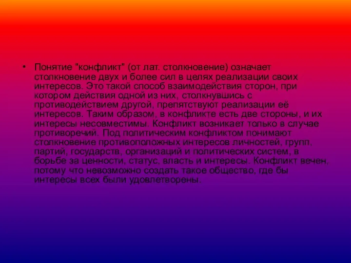 Понятие "конфликт" (от лат. столкновение) означает столкновение двух и более сил