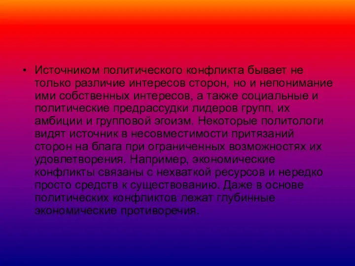 Источником политического конфликта бывает не только различие интересов сторон, но и