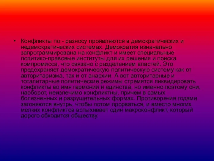 Конфликты по - разносу проявляются в демократических и недемократических системах. Демократия