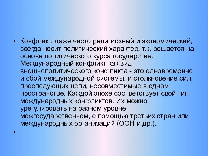 Конфликт, даже чисто религиозный и экономический, всегда носит политический характер, т.к.