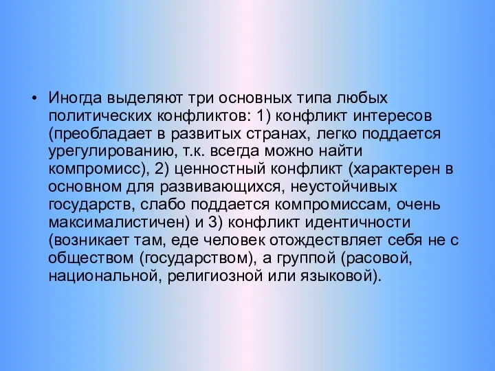 Иногда выделяют три основных типа любых политических конфликтов: 1) конфликт интересов