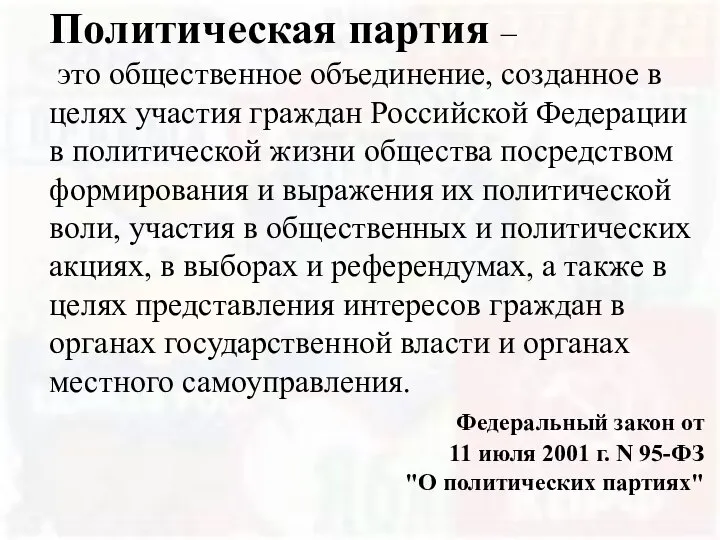 Политическая партия – это общественное объединение, созданное в целях участия граждан