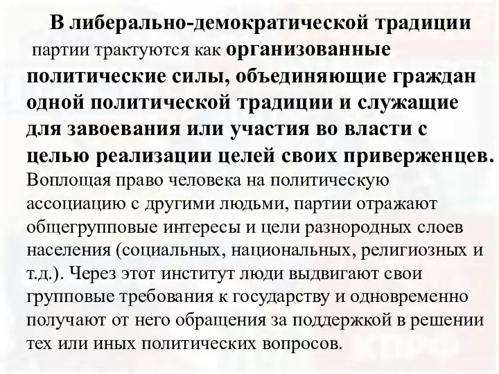 В либерально-демократической традиции партии трактуются как организованные политические силы, объединяющие граждан