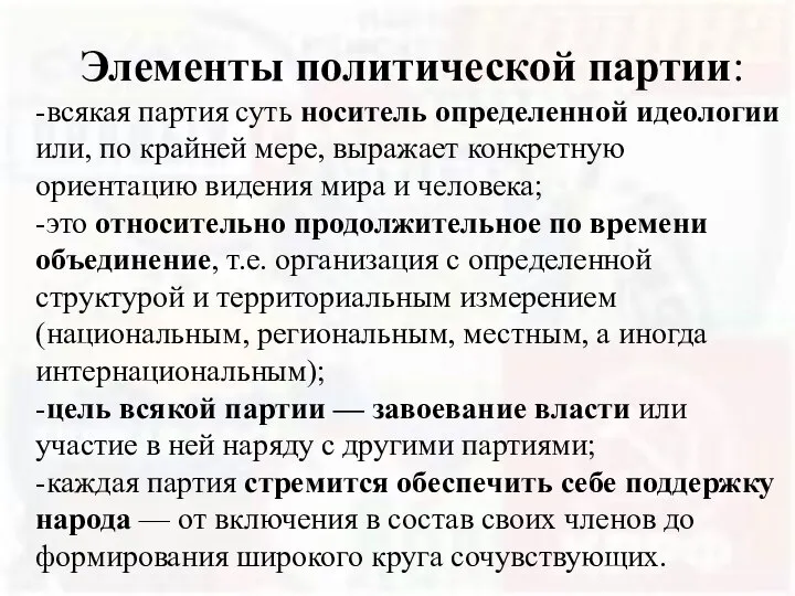 Элементы политической партии: -всякая партия суть носитель определенной идеологии или, по