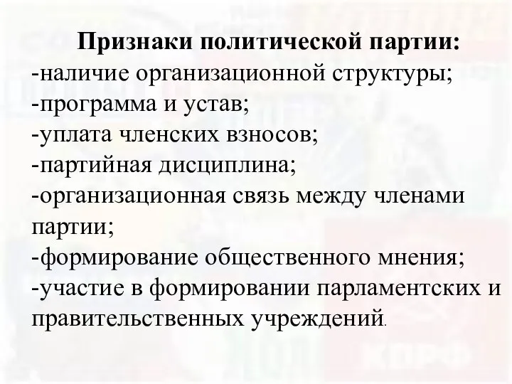 Признаки политической партии: -наличие организационной структуры; -программа и устав; -уплата членских