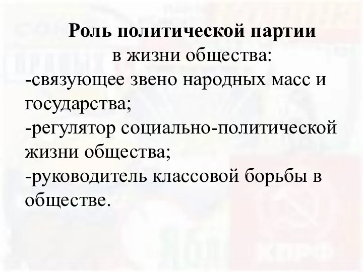 Роль политической партии в жизни общества: -связующее звено народных масс и