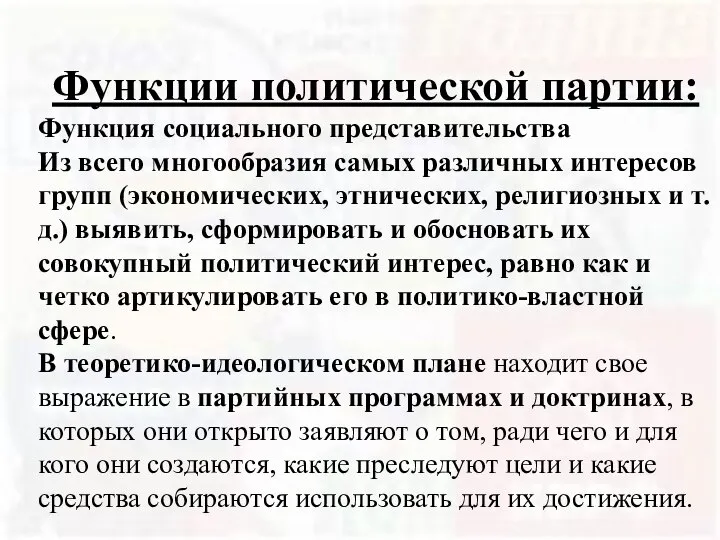 Функции политической партии: Функция социального представительства Из всего многообразия самых различных