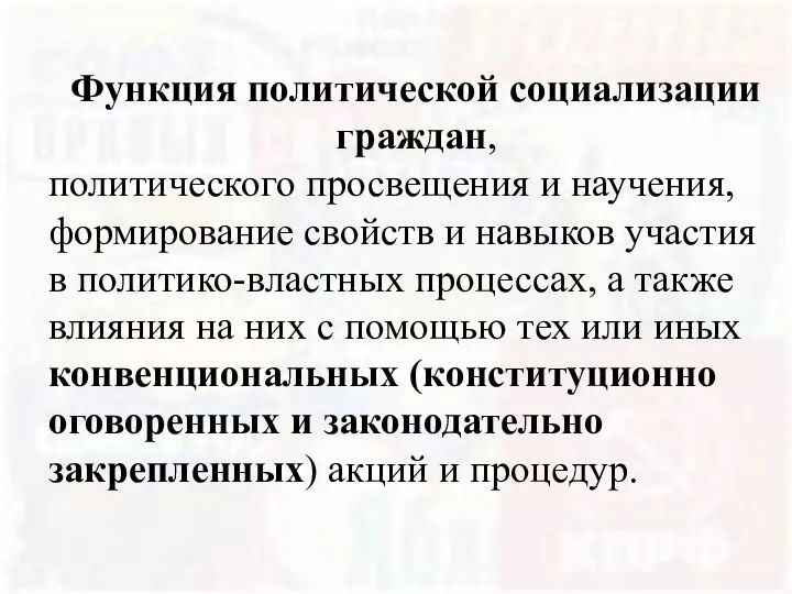 Функция политической социализации граждан, политического просвещения и научения, формирование свойств и