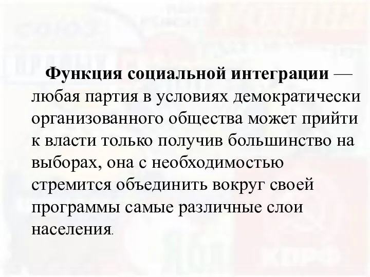 Функция социальной интеграции — любая партия в условиях демократически организованного общества