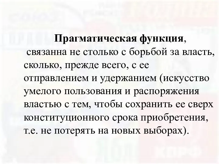 Прагматическая функция, связанна не столько с борьбой за власть, сколько, прежде