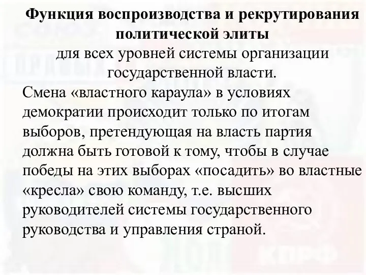 Функция воспроизводства и рекрутирования политической элиты для всех уровней системы организации