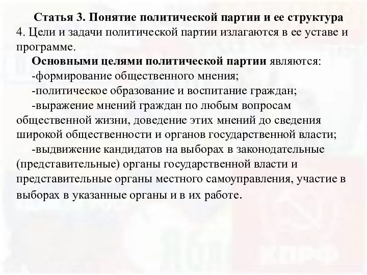 Статья 3. Понятие политической партии и ее структура 4. Цели и