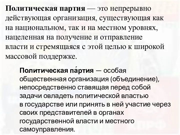 Политическая партия — это непрерывно действующая организация, существующая как на национальном,