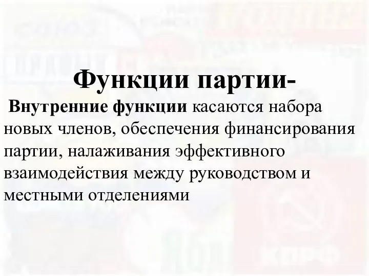 Функции партии- Внутренние функции касаются набора новых членов, обеспечения финансирования партии,