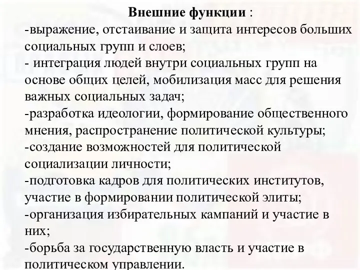 Внешние функции : -выражение, отстаивание и защита интересов больших социальных групп