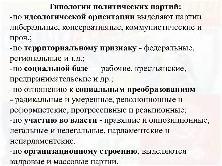 Типологии политических партий: -по идеологической ориентации выделяют партии либеральные, консервативные, коммунистические