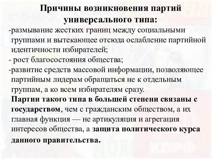 Причины возникновения партий универсального типа: размывание жестких границ между социальными группами