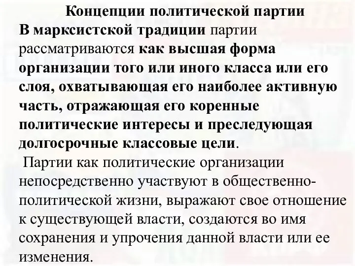 Концепции политической партии В марксистской традиции партии рассматриваются как высшая форма