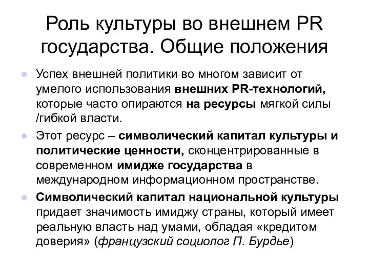 Роль культуры во внешнем PR государства. Общие положения Успех внешней политики