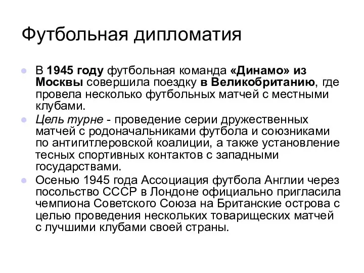 Футбольная дипломатия В 1945 году футбольная команда «Динамо» из Москвы совершила