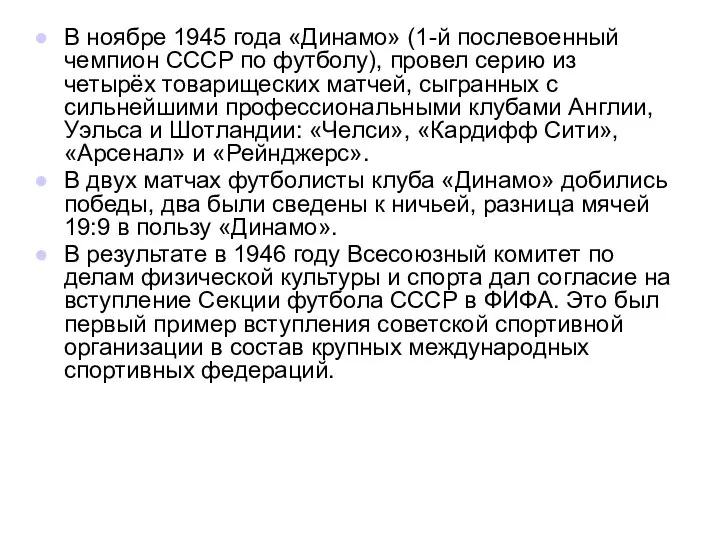 В ноябре 1945 года «Динамо» (1-й послевоенный чемпион СССР по футболу),