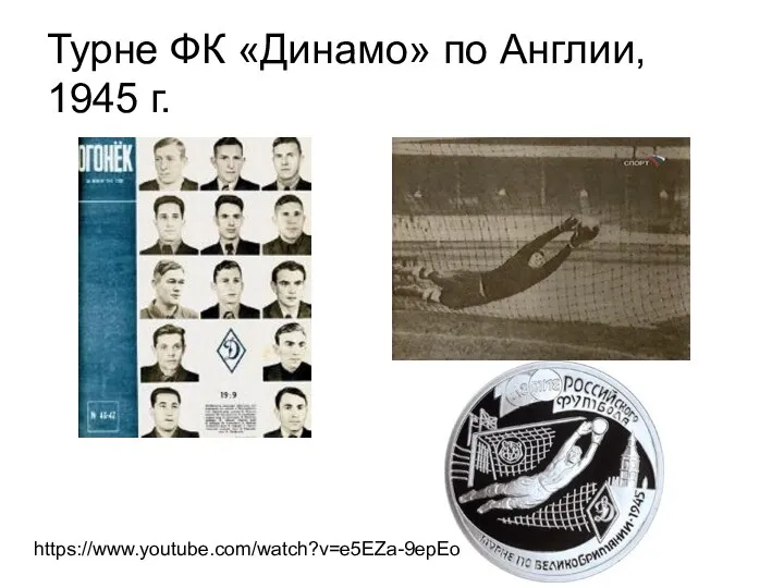 Турне ФК «Динамо» по Англии, 1945 г. https://www.youtube.com/watch?v=e5EZa-9epEo