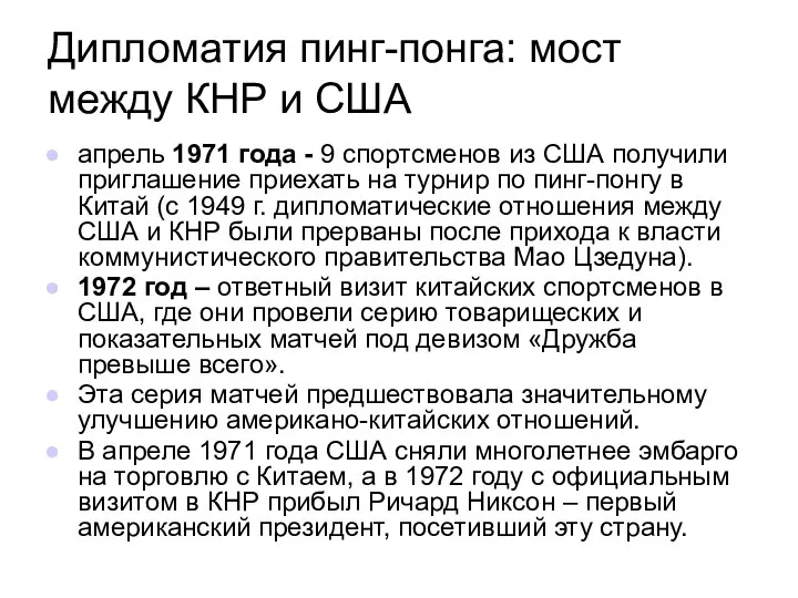 Дипломатия пинг-понга: мост между КНР и США апрель 1971 года -